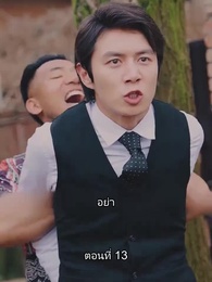 ท่านประธานหมื่นล้านกลับบ้านเกิด - Episode 13