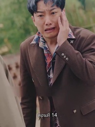 ตอนที่ 14 - ท่านประธานหมื่นล้านกลับบ้านเกิด