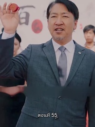 ท่านประธานหมื่นล้านกลับบ้านเกิด - Episode 55