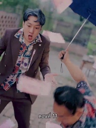 ท่านประธานหมื่นล้านกลับบ้านเกิด - Episode 11