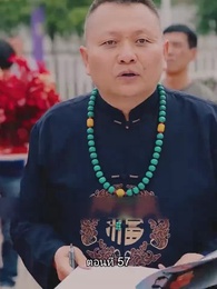 ตอนที่ 57 - ท่านประธานหมื่นล้านกลับบ้านเกิด