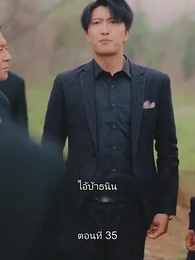 ตอนที่ 35 - ท่านประธานหมื่นล้านกลับบ้านเกิด