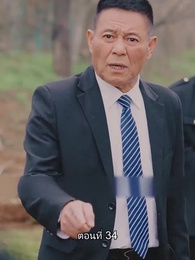 ท่านประธานหมื่นล้านกลับบ้านเกิด - Episode 34