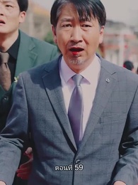 ตอนที่ 59 - ท่านประธานหมื่นล้านกลับบ้านเกิด