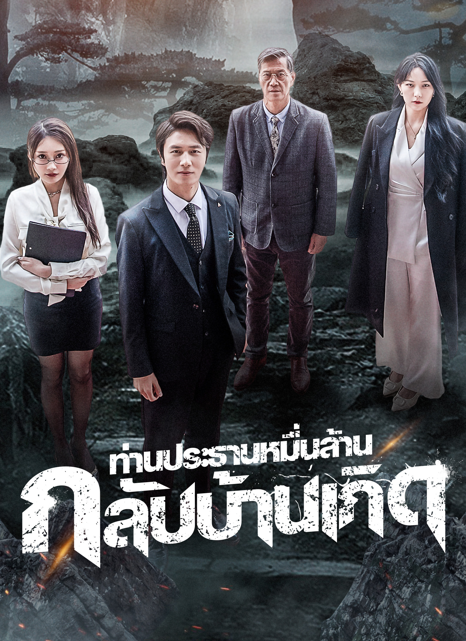 หน้าปกท่านประธานหมื่นล้านกลับบ้านเกิด