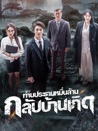 ท่านประธานหมื่นล้านกลับบ้านเกิด
