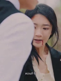 ท่านประธานหมื่นล้านกลับบ้านเกิด - Episode 6