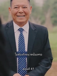 ท่านประธานหมื่นล้านกลับบ้านเกิด - Episode 41