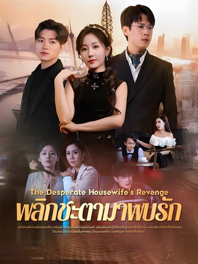 พลิกชะตามาพบรัก