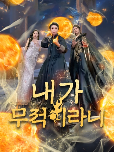 내가 무적이라니