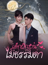 เด็กฝึกงานคนนี้ไม่ธรรมดา