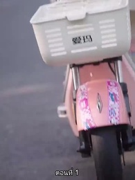 เด็กฝึกงานคนนี้ไม่ธรรมดา - Episode 1