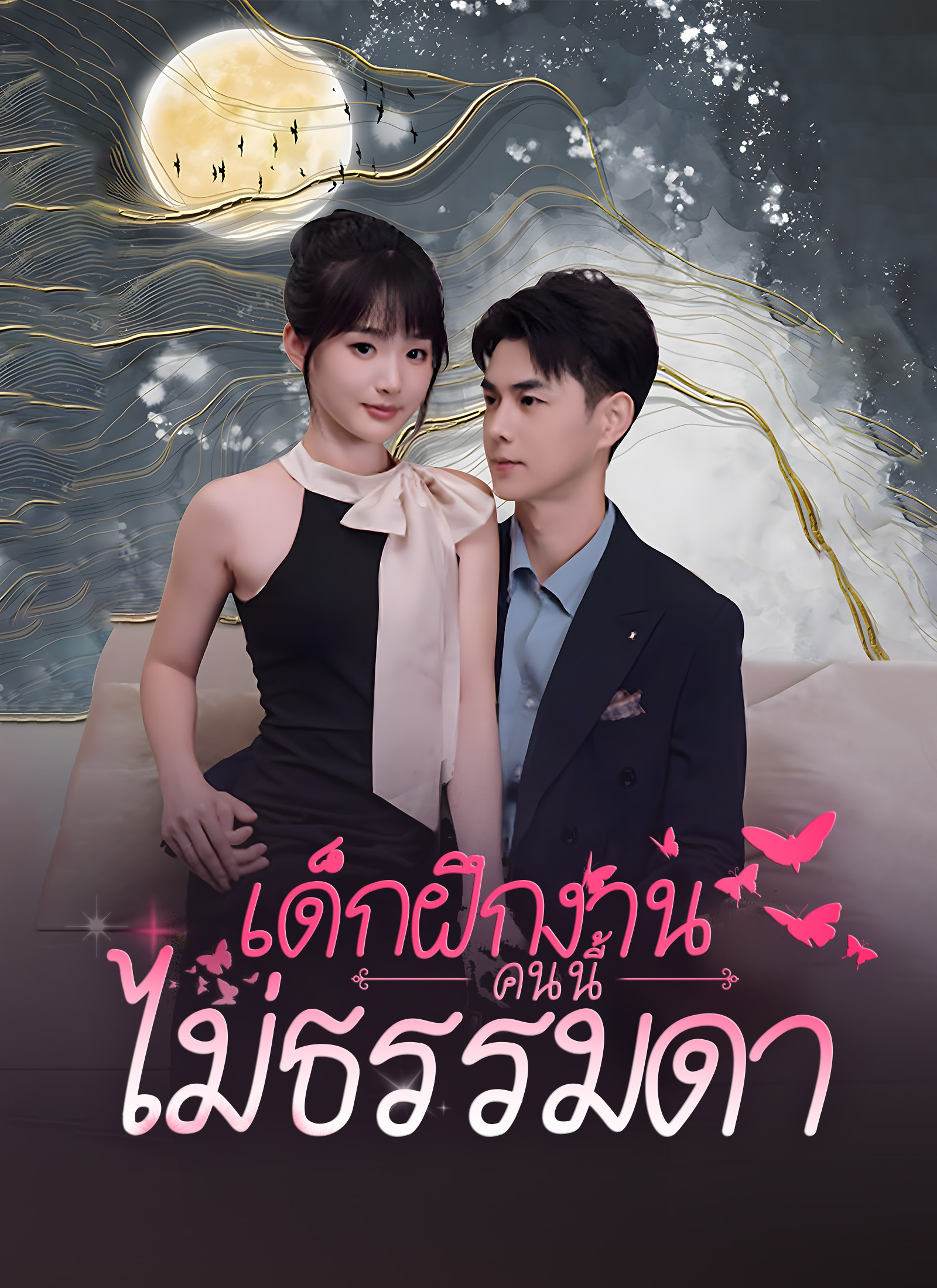 เด็กฝึกงานคนนี้ไม่ธรรมดา