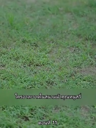 เด็กฝึกงานคนนี้ไม่ธรรมดา - Episode 11