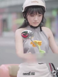 ตอนที่ 39 - เด็กฝึกงานคนนี้ไม่ธรรมดา