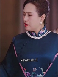 ตอนที่ 23 - คุณอาที่รัก