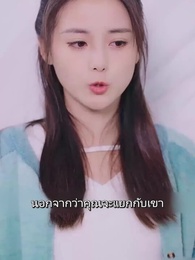 ตอนที่ 14 - คุณอาที่รัก