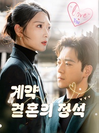 계약 결혼의 정석