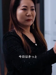 綾音の元夫 - Episode 43