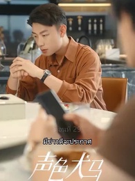 ตอนที่ 29 - สัญญาร้ายบำเรอรัก