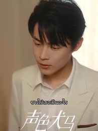 ตอนที่ 20 - สัญญาร้ายบำเรอรัก