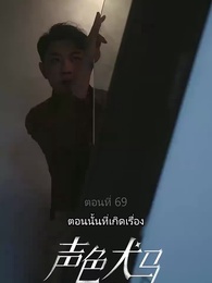 ตอนที่ 69 - สัญญาร้ายบำเรอรัก