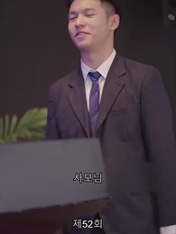 인턴 보스 - Episode 52