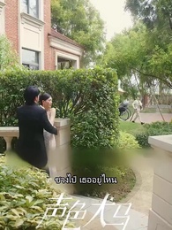 ตอนที่ 33 - สัญญาร้ายบำเรอรัก