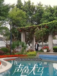 ตอนที่ 77 - สัญญาร้ายบำเรอรัก