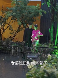 第86集 - 退婚後,她被財閥大佬嬌養了