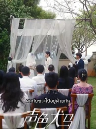 ตอนที่ 72 - สัญญาร้ายบำเรอรัก