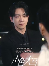ตอนที่ 23 - สัญญาร้ายบำเรอรัก