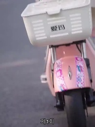 인턴 보스 - Episode 1