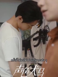 ตอนที่ 16 - สัญญาร้ายบำเรอรัก