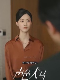 ตอนที่ 51 - สัญญาร้ายบำเรอรัก