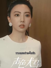 ตอนที่ 52 - สัญญาร้ายบำเรอรัก