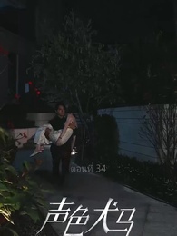 ตอนที่ 34 - สัญญาร้ายบำเรอรัก