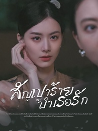 สัญญาร้ายบำเรอรัก