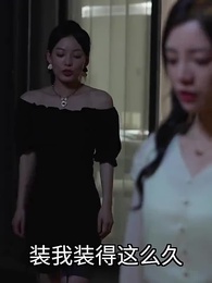 第23集 - 錯愛情深