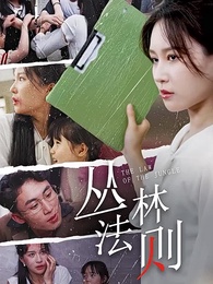 叢林法則 - Episode 1