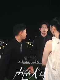 ตอนที่ 22 - สัญญาร้ายบำเรอรัก
