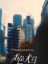 ตอนที่ 81 - สัญญาร้ายบำเรอรัก