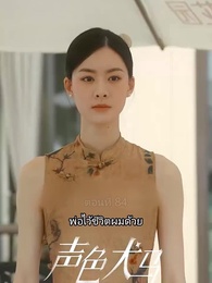 ตอนที่ 84 - สัญญาร้ายบำเรอรัก