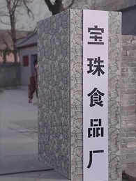 第75集 - 重生90有點甜