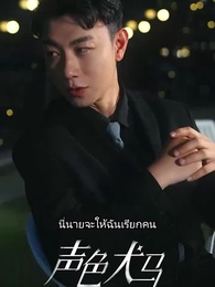 ตอนที่ 21 - สัญญาร้ายบำเรอรัก