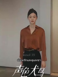 ตอนที่ 39 - สัญญาร้ายบำเรอรัก