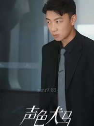 ตอนที่ 83 - สัญญาร้ายบำเรอรัก