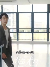 ตอนที่ 57 - สัญญาร้ายบำเรอรัก
