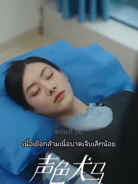 ตอนที่ 56 - สัญญาร้ายบำเรอรัก