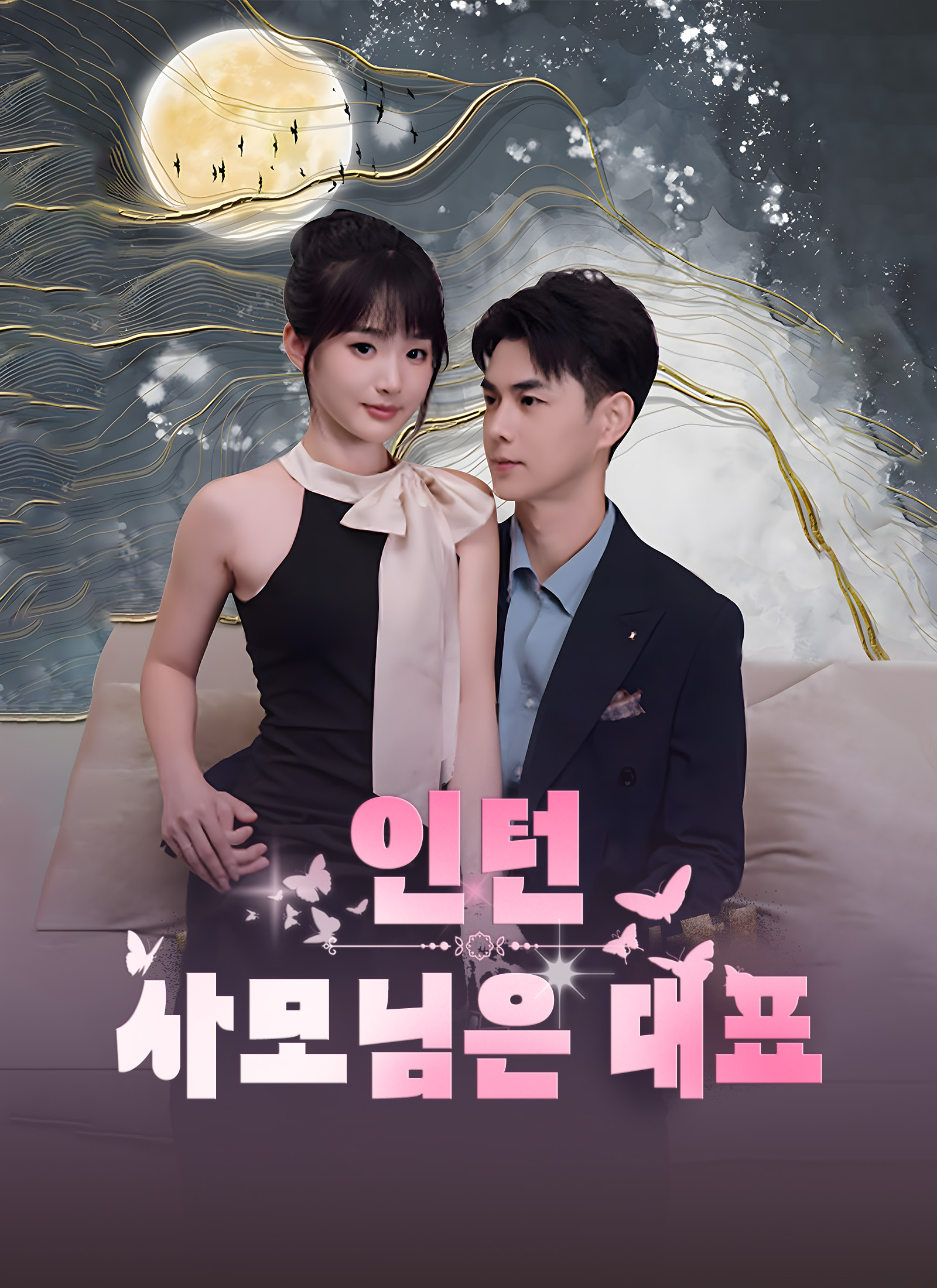 인턴 사모님은 대표
